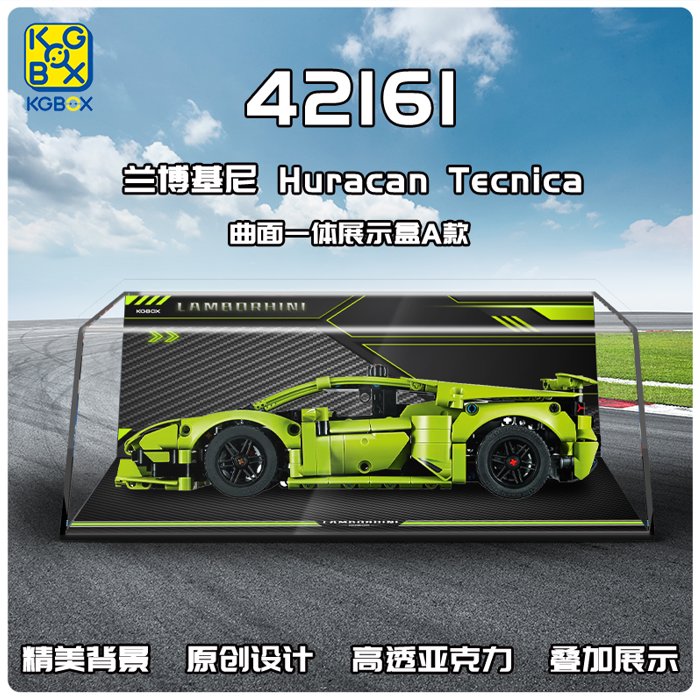 KGBOX乐高42161兰博基尼跑车赛车亚克力防尘盒罩展示盒灯光灯饰