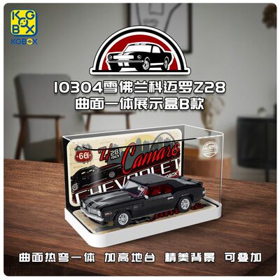 KGBOX乐高10304雪佛兰CamaroZ28l勒芒防尘盒罩展示盒LED灯光灯饰