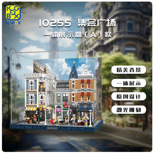KGBOX乐高10255集会广场街景亚克力防尘盒罩展示盒LED灯光灯饰