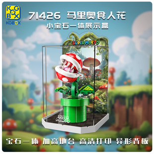 KGBOX乐高71426马里奥食人花吞食花玻璃亚克力防尘盒防尘罩展示盒
