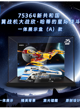 KGBOX乐高75364星球大战E-翼战斗机亚克力防尘盒防尘罩展示盒装饰