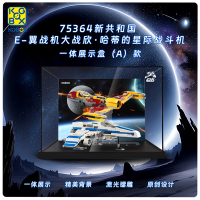 KGBOX乐高75364星球大战E-翼战斗机亚克力防尘盒防尘罩展示盒装饰