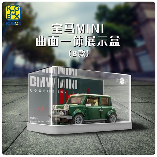 防尘展示kgBOX宝马迷你灯光装饰
