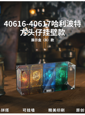 KGBOX乐高40616哈里波特40617方头仔亚克力防尘盒罩展示盒挂墙