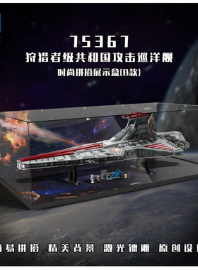 KGBOX乐高75367狩猎者共和国攻击巡洋舰防尘盒罩展示盒灯光灯饰