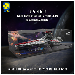 KGBOX乐高75367狩猎者共和国攻击巡洋舰防尘盒罩展示盒灯光灯饰