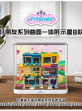 KGBOX乐高41704豪华街景好朋友益智亲子防尘盒防尘罩展示盒拼搭装