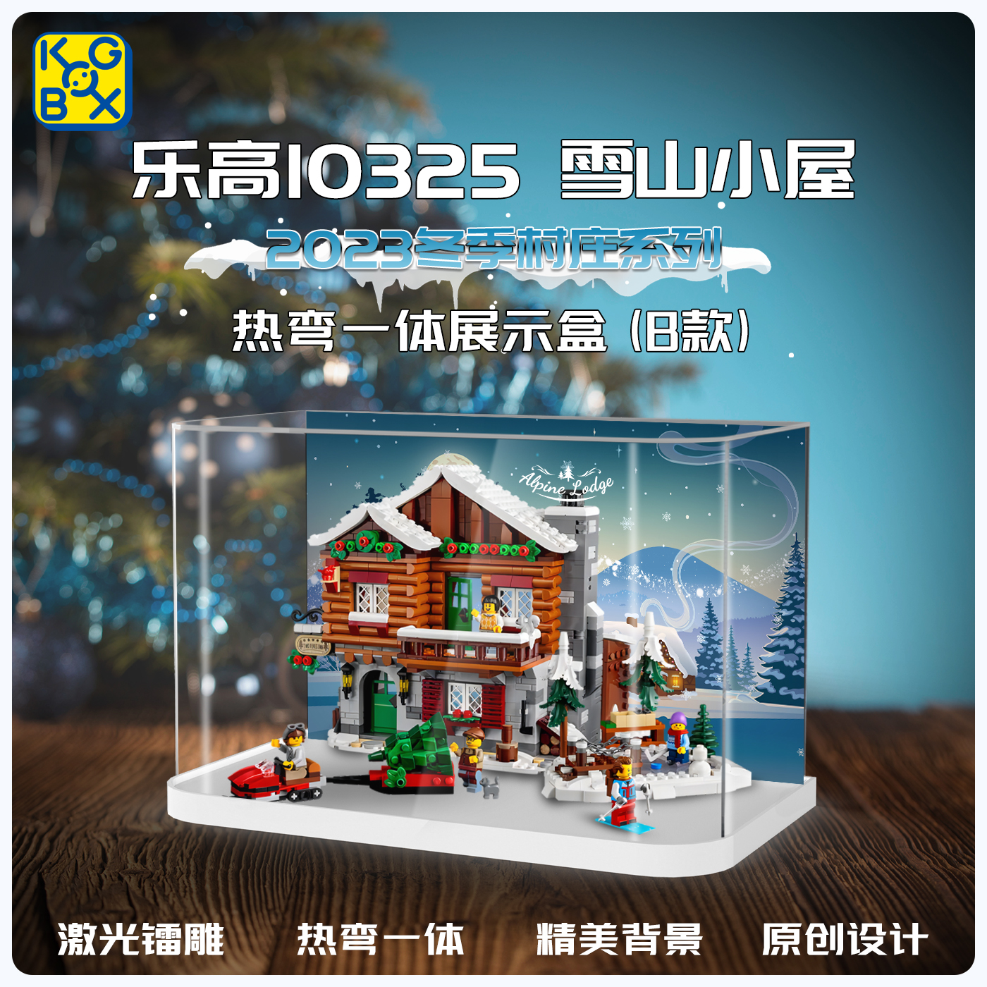 KGBOX乐高10325季雪山小屋圣诞亚克力防尘盒罩展示盒LED灯光灯饰