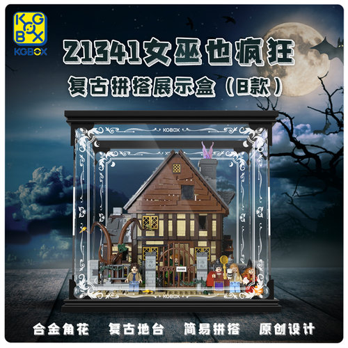 KGBOX乐高21341女巫的魔法屋亚克力防尘盒罩展示盒灯光灯饰