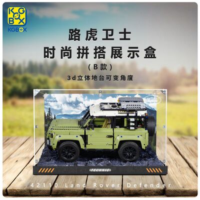 KGBOX乐高42110路虎卫士科技喷绘亚克力地台防尘盒罩展示盒灯光