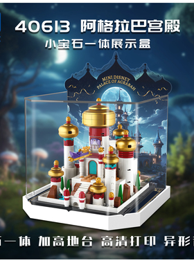 KGBOX乐高40613阿格拉巴的宫殿透亚克力透明防尘盒防尘罩展示盒