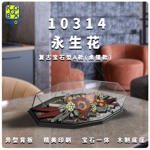 KGBOX乐高10314花束永生花仿生花装饰亚克力防尘展示盒罩LED灯光