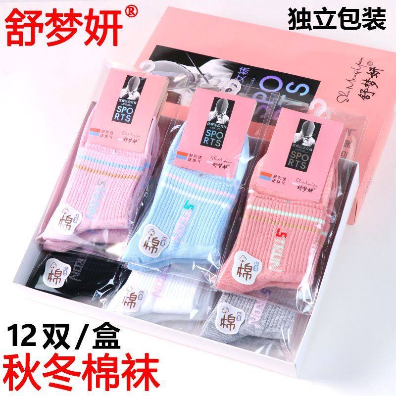 舒梦妍女纯棉袜子学生秋冬加厚中筒袜独立包装12双盒装运动防臭袜