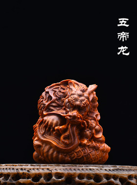 天然崖柏高油老料实木雕刻五帝龙生肖龙盘龙文玩手把件桌面小摆件