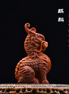 天然崖柏实木雕刻麒麟吉祥瑞兽文玩手把件中式送礼桌面工艺品摆件