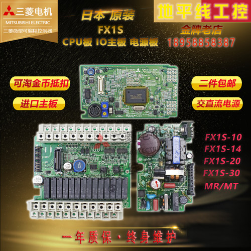 日本PLC三菱FX1S-10 14 20 30MR/T-001 CPU板 I/O板 电源 工控板