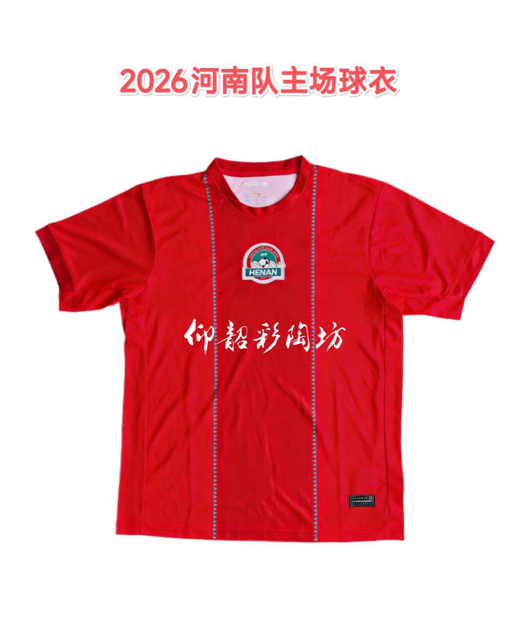 2026赛季中超河南队主场球衣建业队队服球迷服速干短袖定制号码