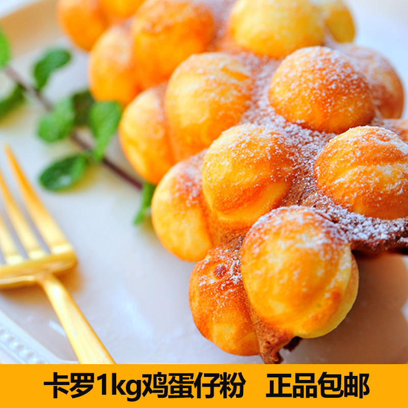 卡罗QQ蛋仔粉 蛋仔配方鸡蛋仔粉 香港蛋仔粉 粉鸡蛋仔1kg烘焙原料