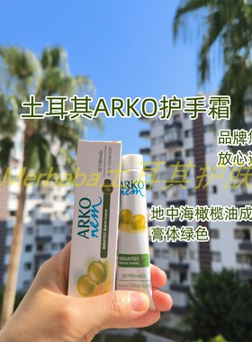 土耳其ARKO nem24小时滋润保湿橄榄护手霜面霜身体乳20ML便携