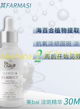 土耳其Farmasi 法玛西修护White Correct亮肤白保湿精华 现货