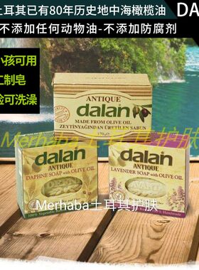 （现货）土耳其dalan纯橄榄油手工皂控油保湿沐浴洗脸洗头天然皂