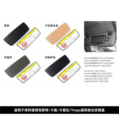 适用保时捷Boxster/Cayman/Traga911卡曼718遮阳板化妆镜塑料盖板