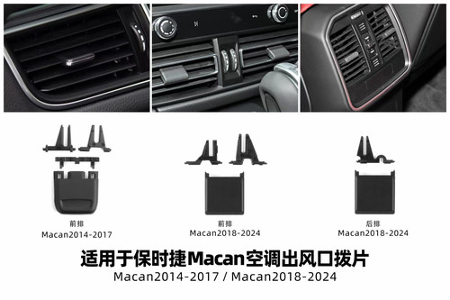 适用于保时捷MACAN 迈凯空调出风口拨片调节片易损替换件