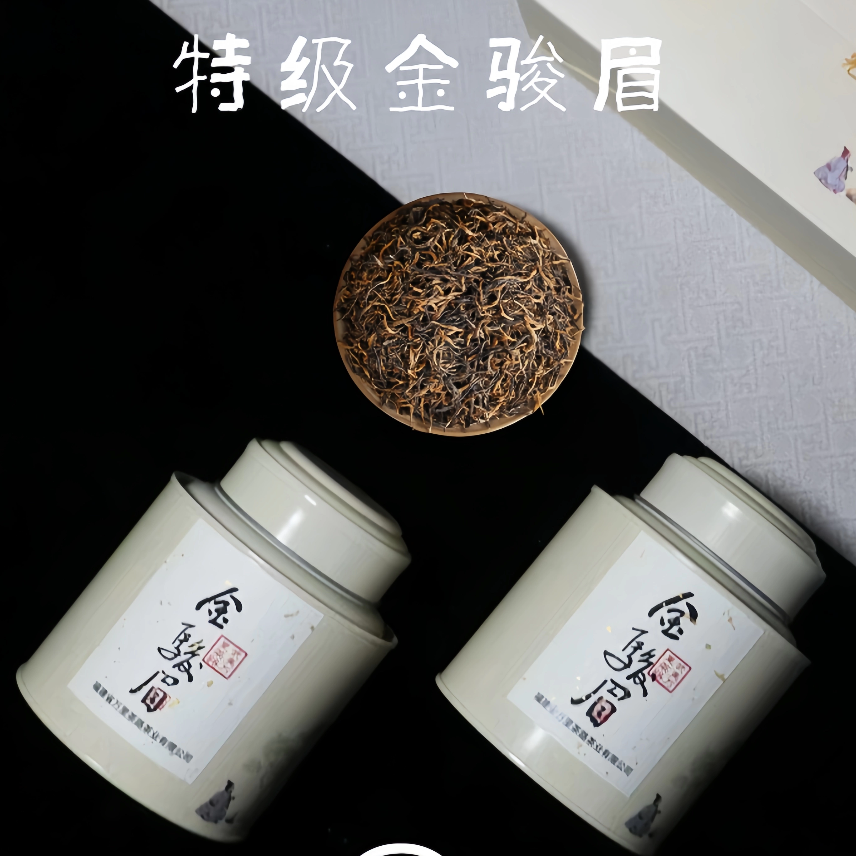 特级金骏眉正山小种红茶茶叶自己喝新茶散装正品送礼logo定制