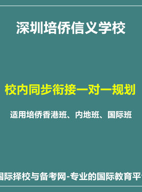 深圳培侨内地班香港班国际班校内同步衔接课程线下试听课1节