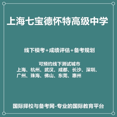 上海七宝德怀特高级中学线下真题模考+成绩评估+入学备考规划