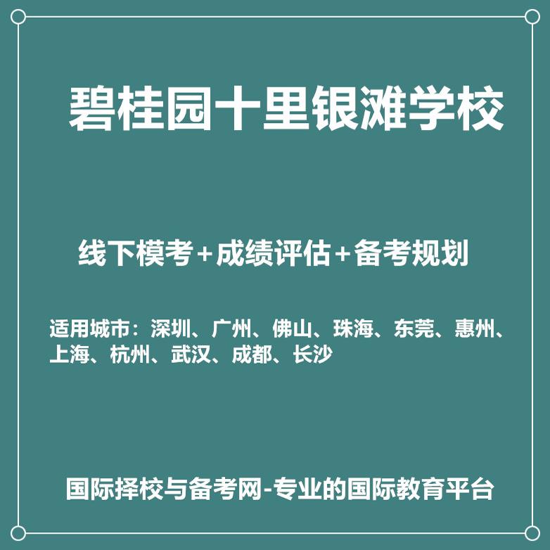2025年惠州碧桂园十里银滩学校线下真题模考+成绩评估+备考规划