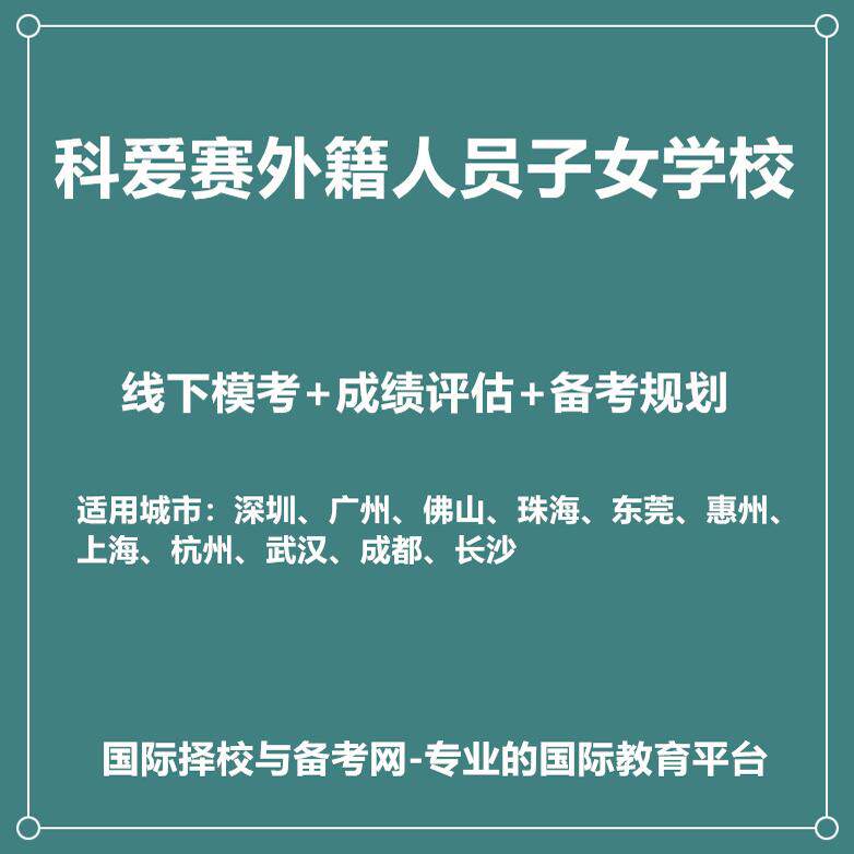 深圳科爱赛外籍人员子女学校2027年入学规划+线下真题模考