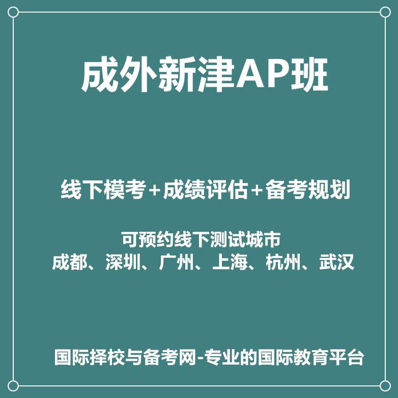 2025年成外新津AP班线下真题模考+成绩评估+备考规划