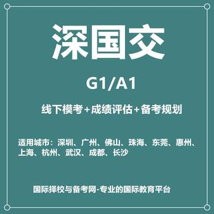 2026年深国交G1/A1入学考试线下模考+备考课程线下试听课1节