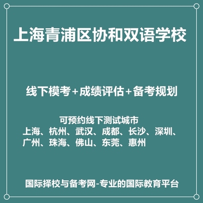 上海青浦区协和双语学校线下真题模考+成绩评估+入学备考规划