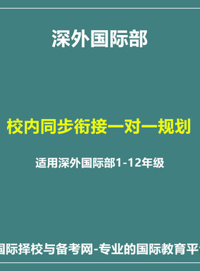 深外国际部SWIS各年级校内IB同步衔接课程线下试听课程1节