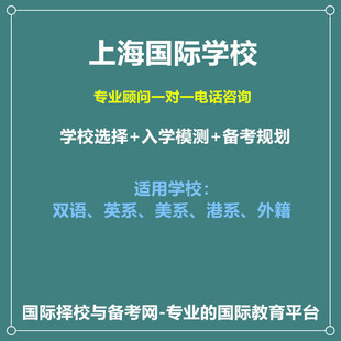 上海国际学校择校/入学备考一对一规划小学初中高中外籍双语港籍