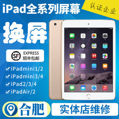 合肥官方苹果ipad平板维修2/3/ air2 /mini更换触幕屏内显示外屏
