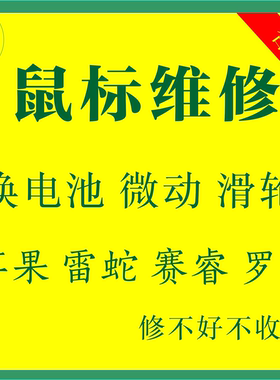 鼠标维修GPW合肥苹果雷蛇903/703/502/402换微动双击滚轮失灵