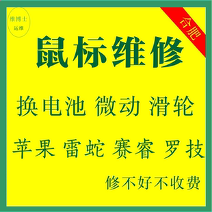 鼠标维修GPW合肥苹果雷蛇903/703/502/402换微动双击滚轮失灵
