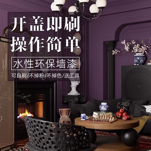 紫色哑光乳胶漆环保墙漆厂家直销