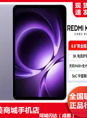 MIUI/小米 REDMI K Pad 红米平板电脑 红米Kpad 学习办公游戏娱乐