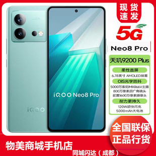 天玑9200 neo8pro 闪充 Neo8 Pro iQOO 5G游戏电竞手机 vivo