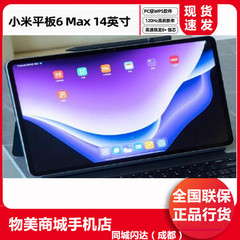 MIUI/小米 Xiaomi Pad 6 Max 14英寸大屏幕平板电脑高通晓龙8+max