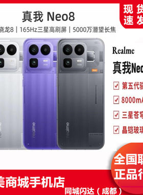 真我neo8智能手机5G全网通手机