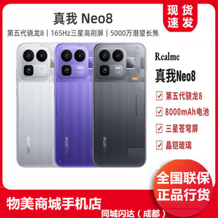 Realme/真我 真我Neo8 第五代骁龙8 165Hz高刷屏 AI手机游戏手机