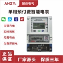 AHZY单相扫码 预付费4G远程智能电表出租房家用DDSY蓝牙缴费