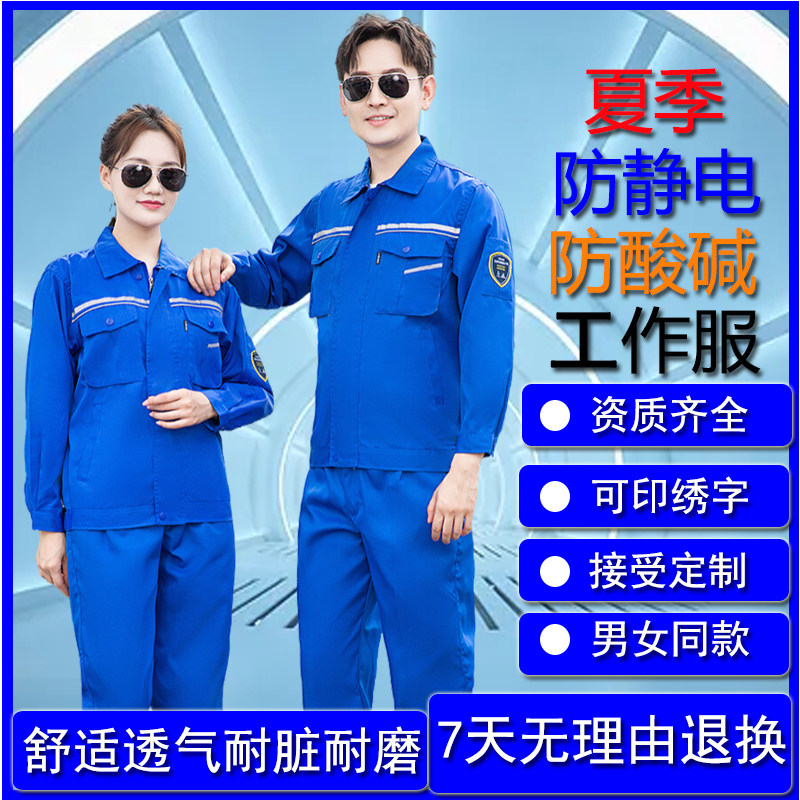 防静电防酸碱工作服套装海源劳保恒漉夏季薄款男女化石油电子厂装