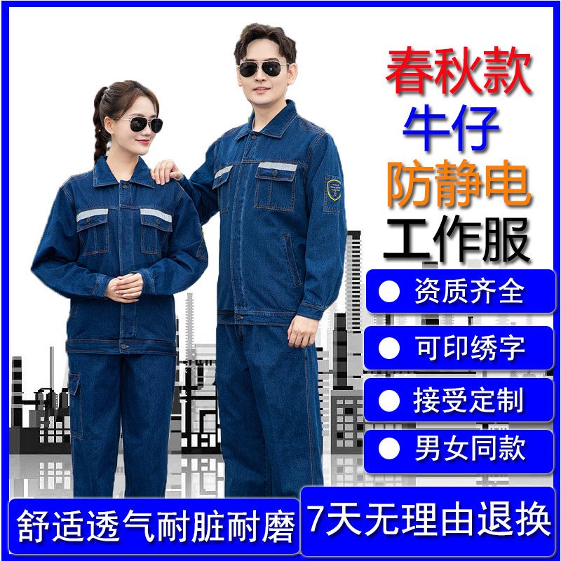 恒漉防静电牛仔工作服春秋棉包邮