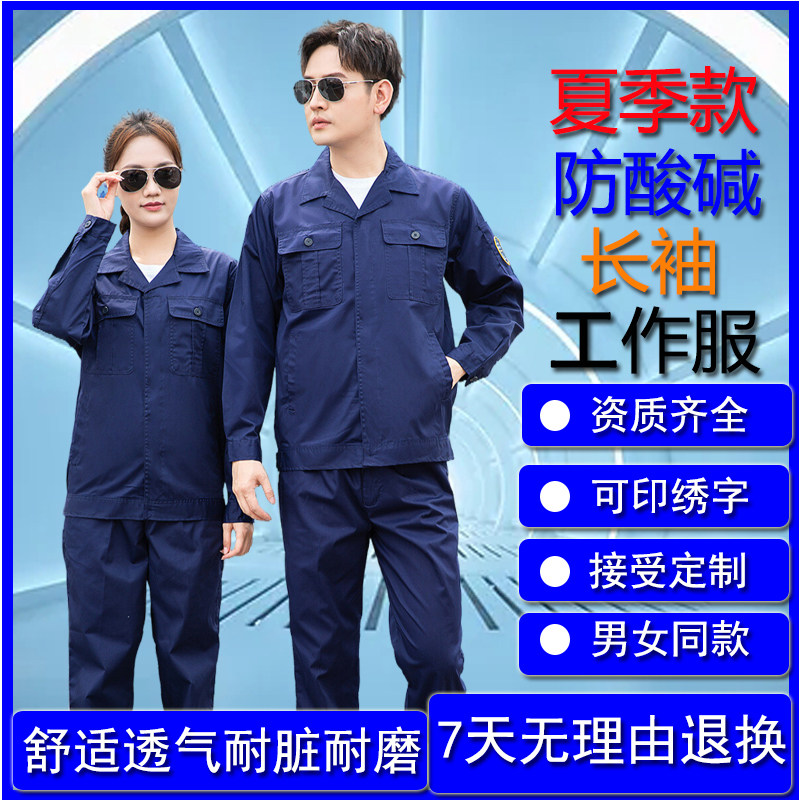 防酸碱服工作服套装夏季薄款男工厂车间化工医药酒工人上班防护服